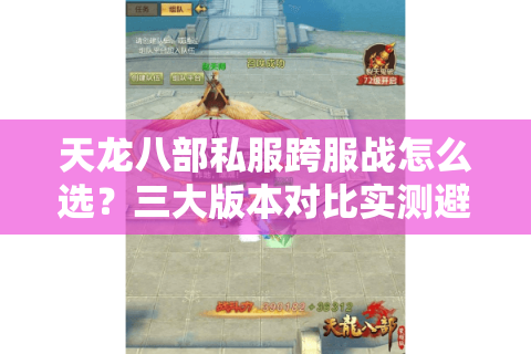 天龙八部私服跨服战怎么选？三大版本对比实测避坑