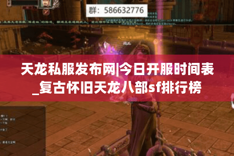 天龙私服发布网|今日开服时间表_复古怀旧天龙八部sf排行榜