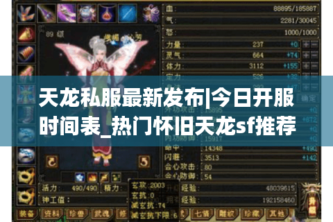 天龙私服最新发布|今日开服时间表_热门怀旧天龙sf推荐