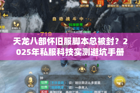 天龙八部怀旧服脚本总被封？2025年私服科技实测避坑手册