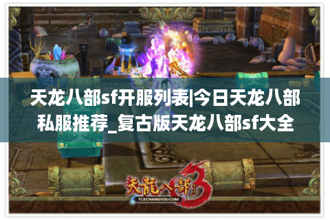 天龙八部sf开服列表|今日天龙八部私服推荐_复古版天龙八部sf大全