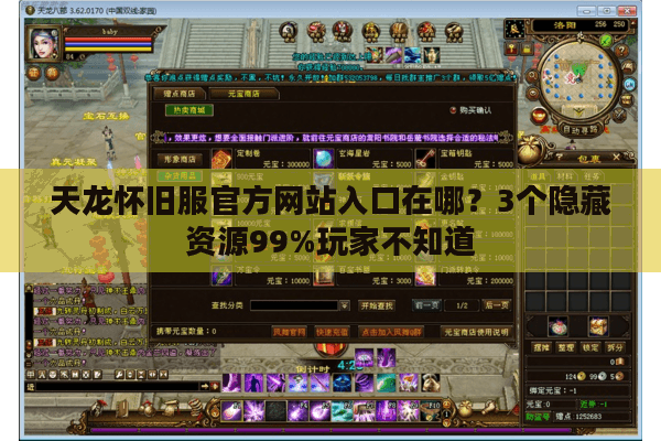天龙怀旧服官方网站入口在哪？3个隐藏资源99%玩家不知道