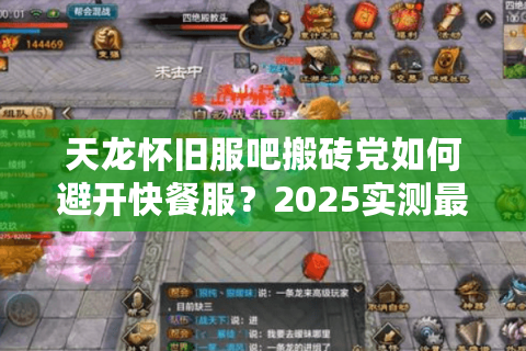 天龙怀旧服吧搬砖党如何避开快餐服？2025实测最稳资源筛选法
