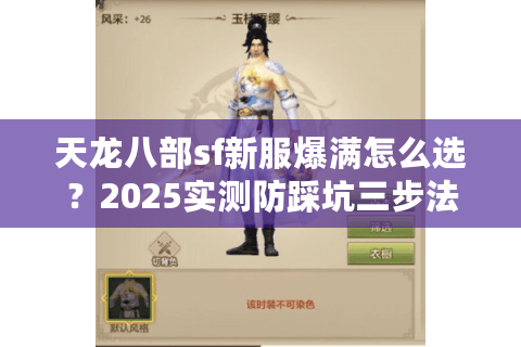 天龙八部sf新服爆满怎么选？2025实测防踩坑三步法