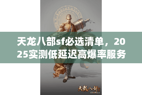 天龙八部sf必选清单，2025实测低延迟高爆率服务器Top5