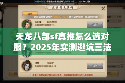 天龙八部sf真推怎么选对服？2025年实测避坑三法则