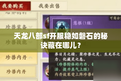 天龙八部sf开服稳如磐石的秘诀藏在哪儿？