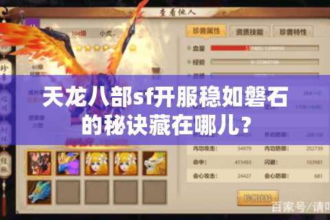天龙八部sf开服稳如磐石的秘诀藏在哪儿？