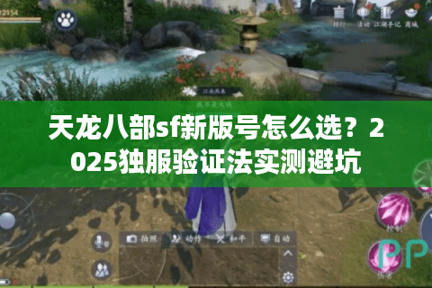 天龙八部sf新版号怎么选？2025独服验证法实测避坑