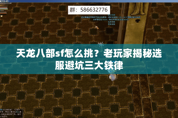 天龙八部sf怎么挑？老玩家揭秘选服避坑三大铁律