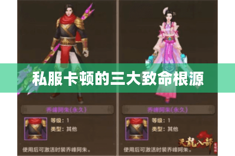 私服卡顿的三大致命根源