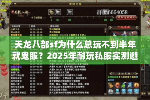 天龙八部sf为什么总玩不到半年就鬼服？2025年耐玩私服实测避坑