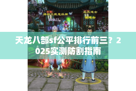 天龙八部sf公平排行前三？2025实测防割指南