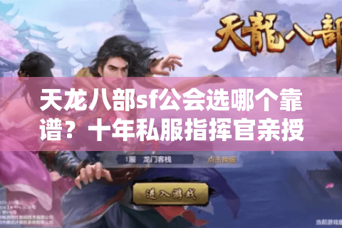 天龙八部sf公会选哪个靠谱？十年私服指挥官亲授筛选铁律