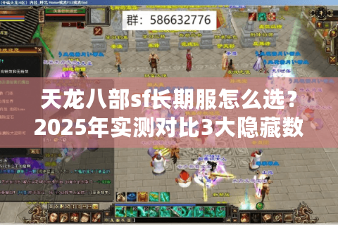 天龙八部sf长期服怎么选？2025年实测对比3大隐藏数据