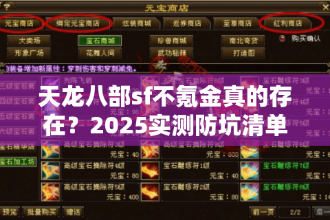 天龙八部sf不氪金真的存在？2025实测防坑清单