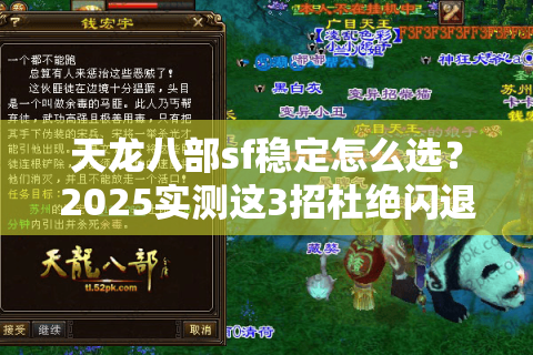 天龙八部sf稳定怎么选？2025实测这3招杜绝闪退掉线