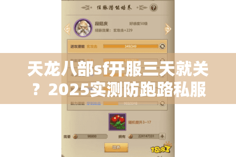 天龙八部sf开服三天就关？2025实测防跑路私服筛选法