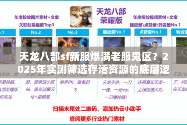 天龙八部sf新服爆满老服鬼区？2025年实测筛选存活资源的底层逻辑