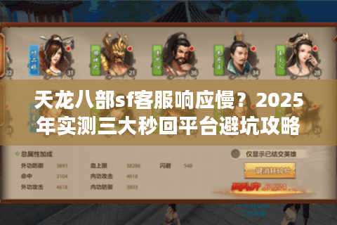 天龙八部sf客服响应慢？2025年实测三大秒回平台避坑攻略