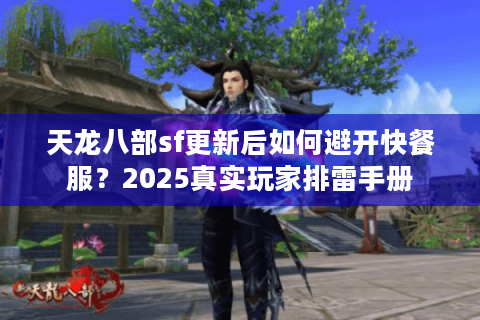 天龙八部sf更新后如何避开快餐服？2025真实玩家排雷手册