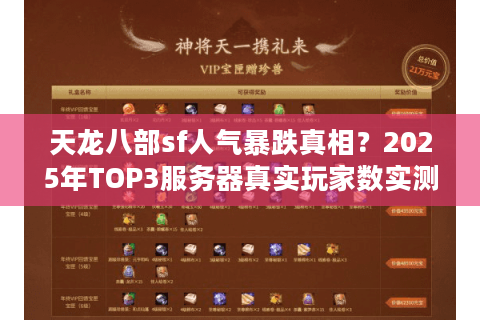 天龙八部sf人气暴跌真相？2025年TOP3服务器真实玩家数实测