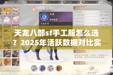 天龙八部sf手工服怎么选？2025年活跃数据对比实测