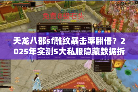 天龙八部sf雕纹暴击率翻倍？2025年实测5大私服隐藏数据拆解