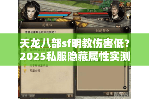 天龙八部sf明教伤害低？2025私服隐藏属性实测解析