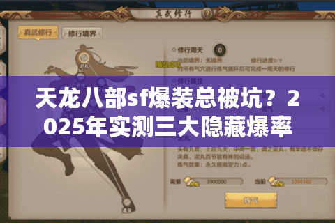 天龙八部sf爆装总被坑？2025年实测三大隐藏爆率算法