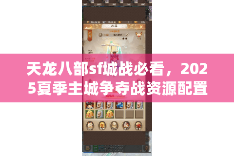 天龙八部sf城战必看，2025夏季主城争夺战资源配置方案