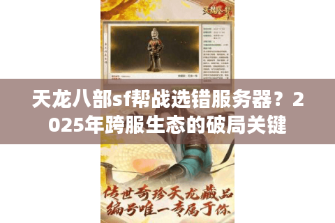 天龙八部sf帮战选错服务器？2025年跨服生态的破局关键