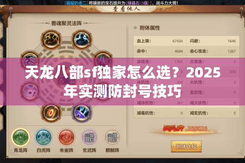 天龙八部sf独家怎么选？2025年实测防封号技巧