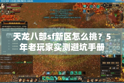天龙八部sf新区怎么挑？5年老玩家实测避坑手册
