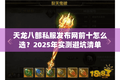 天龙八部私服发布网前十怎么选？2025年实测避坑清单