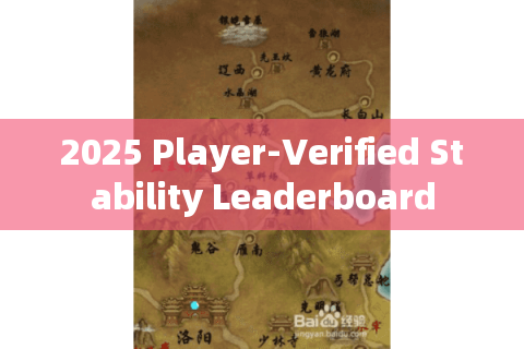 2025 Player-Verified Stability Leaderboard