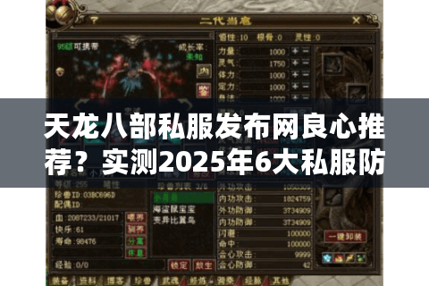 天龙八部私服发布网良心推荐？实测2025年6大私服防坑清单