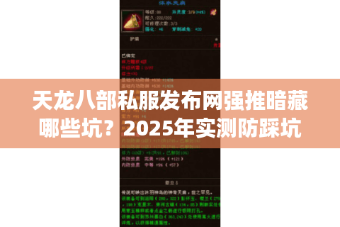 天龙八部私服发布网强推暗藏哪些坑？2025年实测防踩坑五步法