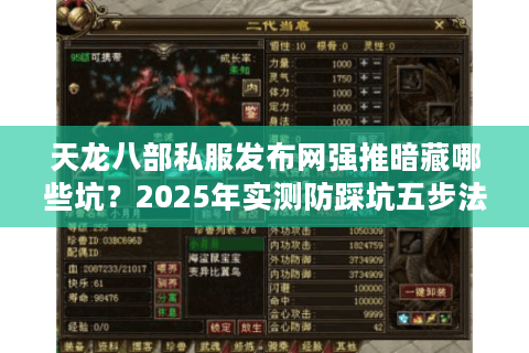 天龙八部私服发布网强推暗藏哪些坑？2025年实测防踩坑五步法