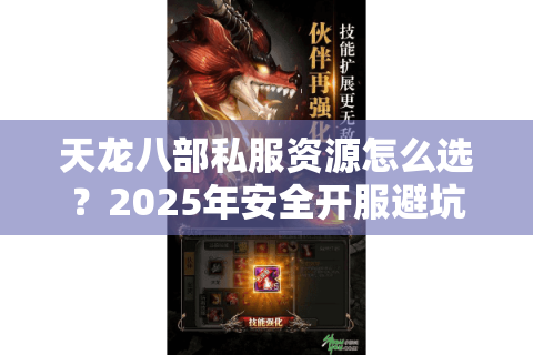 天龙八部私服资源怎么选？2025年安全开服避坑指南