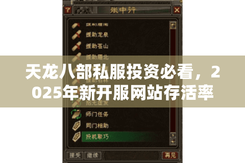 天龙八部私服投资必看，2025年新开服网站存活率实测