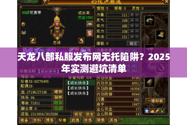 天龙八部私服发布网无托陷阱？2025年实测避坑清单
