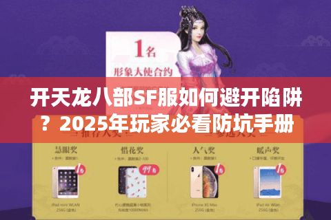 开天龙八部SF服如何避开陷阱？2025年玩家必看防坑手册