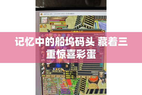 记忆中的船坞码头 藏着三重惊喜彩蛋