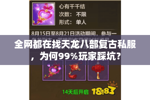 全网都在找天龙八部复古私服，为何99%玩家踩坑？