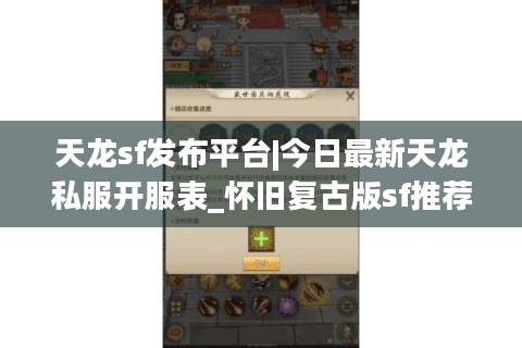 天龙sf发布平台|今日最新天龙私服开服表_怀旧复古版sf推荐
