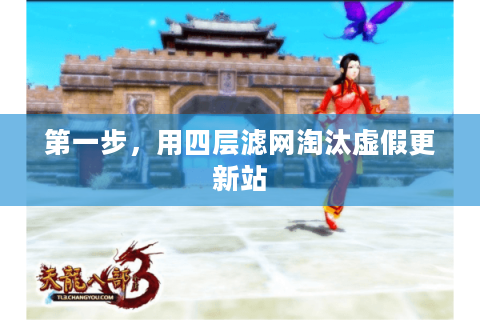 第一步，用四层滤网淘汰虚假更新站