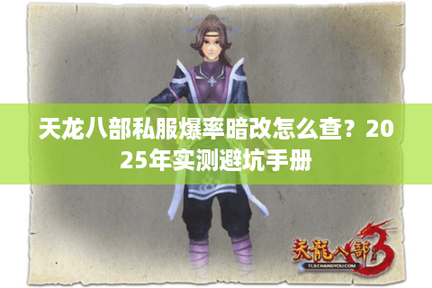 天龙八部私服爆率暗改怎么查？2025年实测避坑手册