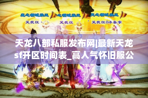 天龙八部私服发布网|最新天龙sf开区时间表_高人气怀旧服公益服推荐