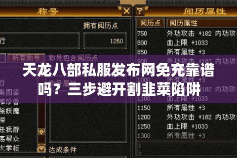 天龙八部私服发布网免充靠谱吗？三步避开割韭菜陷阱
